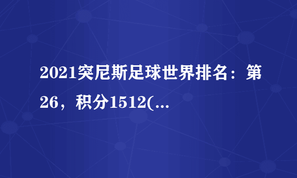 2021突尼斯足球世界排名：第26，积分1512(附队员名单)