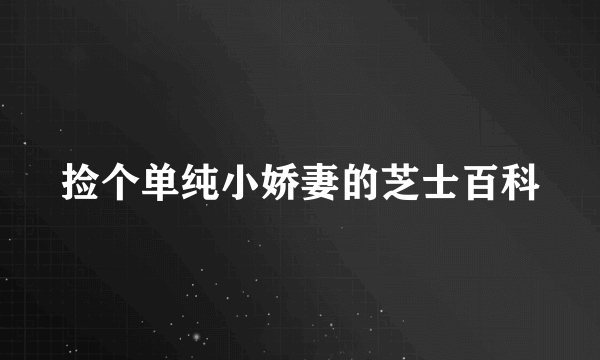 捡个单纯小娇妻的芝士百科