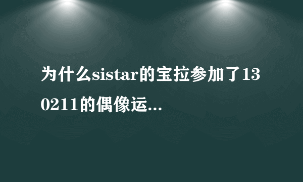 为什么sistar的宝拉参加了130211的偶像运动会后就隐退了？还是以后不参加跑步这一项目，其他的还是会参加