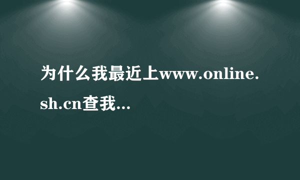 为什么我最近上www.online.sh.cn查我上网用的时间，