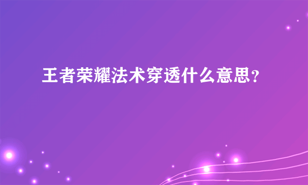 王者荣耀法术穿透什么意思？