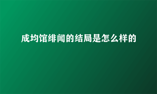 成均馆绯闻的结局是怎么样的