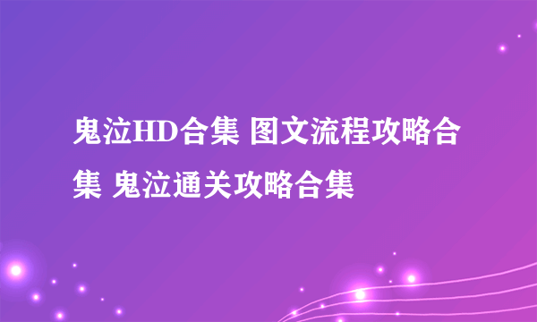 鬼泣HD合集 图文流程攻略合集 鬼泣通关攻略合集