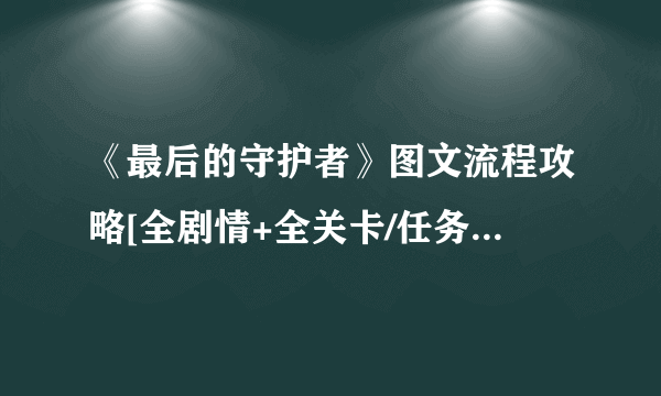 《最后的守护者》图文流程攻略[全剧情+全关卡/任务+难点+大鹫食物]【游侠攻略组】