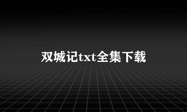 双城记txt全集下载