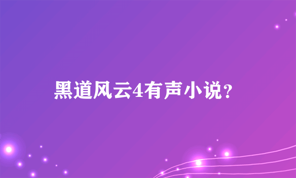 黑道风云4有声小说？