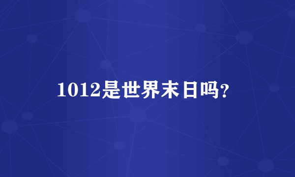 1012是世界末日吗？