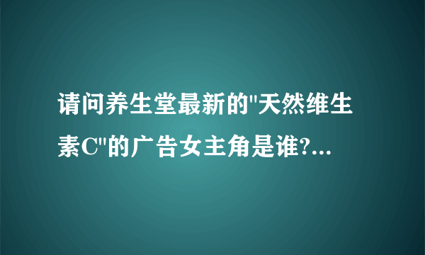 请问养生堂最新的