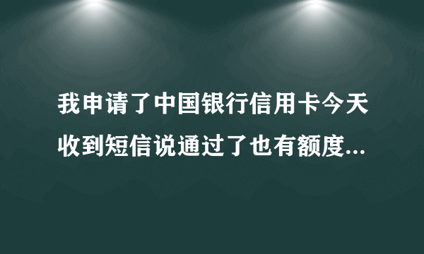 我申请了中国银行信用卡今天收到短信说通过了也有额度，为什么打银行电话说还在审核。说是分行发的信息？