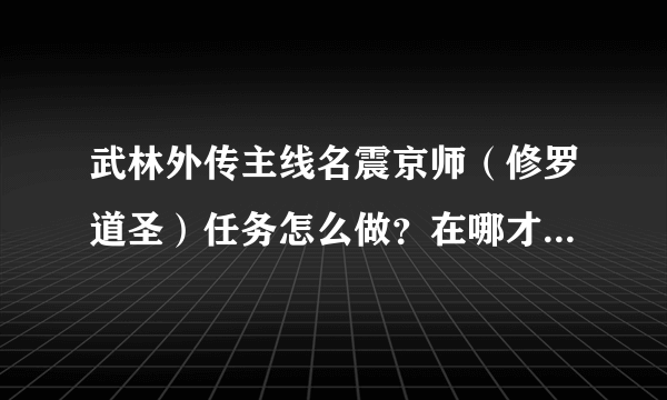 武林外传主线名震京师（修罗道圣）任务怎么做？在哪才能跳刀盗圣在的城墙上