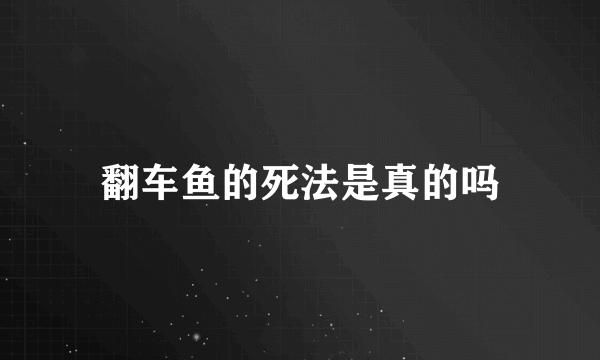 翻车鱼的死法是真的吗