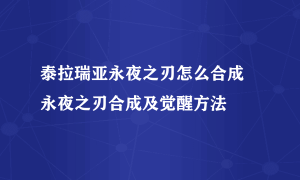 泰拉瑞亚永夜之刃怎么合成 永夜之刃合成及觉醒方法