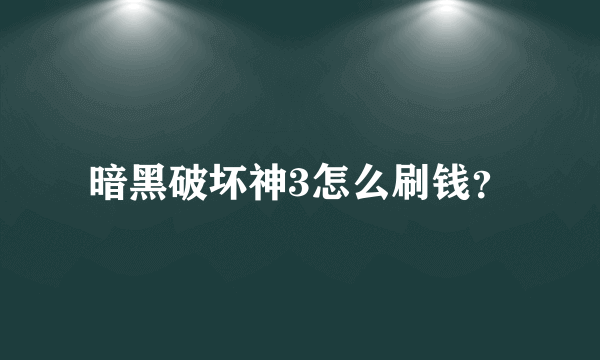 暗黑破坏神3怎么刷钱？