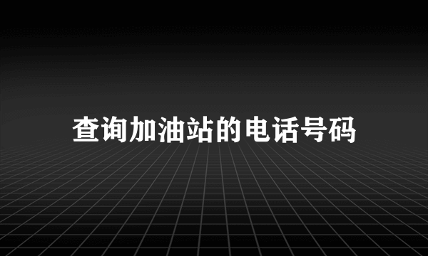 查询加油站的电话号码