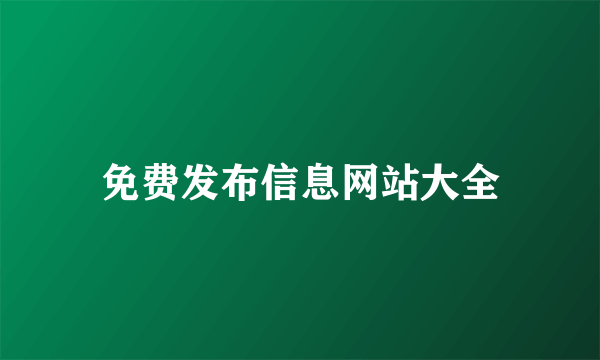 免费发布信息网站大全