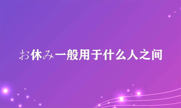 お休み一般用于什么人之间