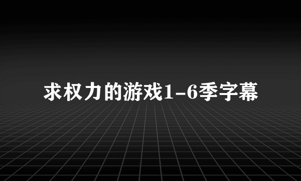 求权力的游戏1-6季字幕