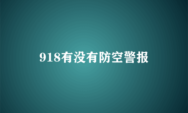 918有没有防空警报