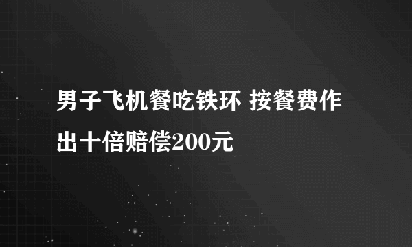 男子飞机餐吃铁环 按餐费作出十倍赔偿200元