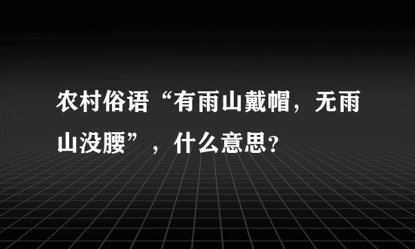 农村俗语“有雨山戴帽，无雨山没腰”，什么意思？