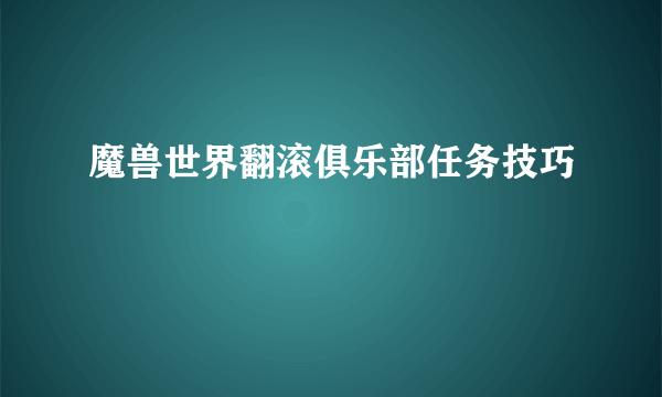 魔兽世界翻滚俱乐部任务技巧