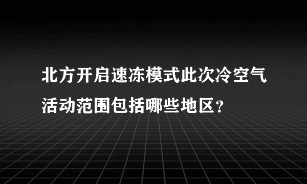 北方开启速冻模式此次冷空气活动范围包括哪些地区？