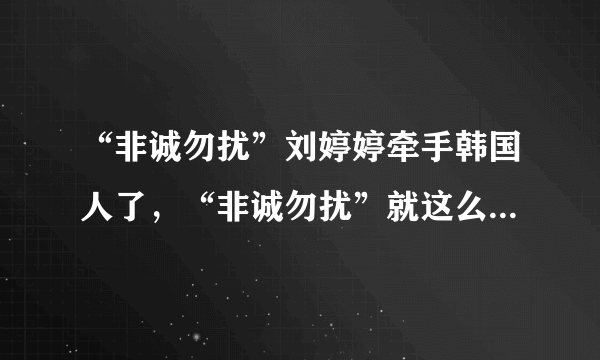 “非诚勿扰”刘婷婷牵手韩国人了，“非诚勿扰”就这么不给力吗？？