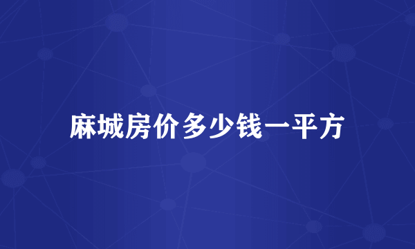 麻城房价多少钱一平方