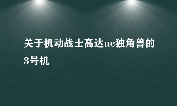 关于机动战士高达uc独角兽的3号机