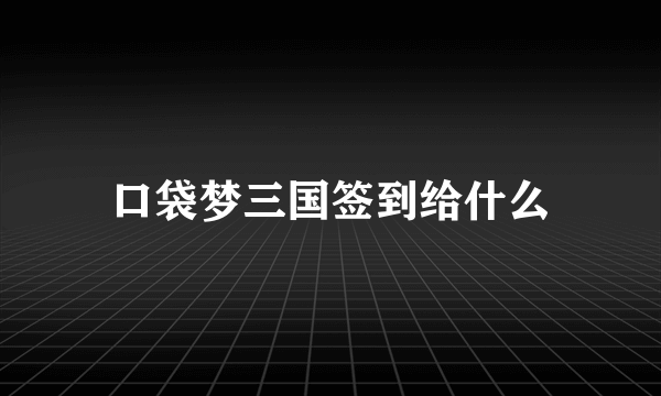 口袋梦三国签到给什么