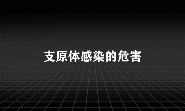 支原体感染的危害