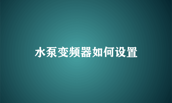 水泵变频器如何设置