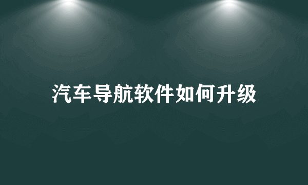 汽车导航软件如何升级