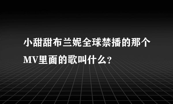 小甜甜布兰妮全球禁播的那个MV里面的歌叫什么？