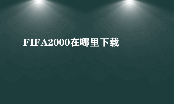 FIFA2000在哪里下载