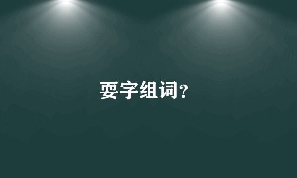 耍字组词？