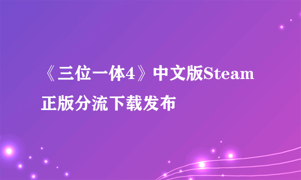 《三位一体4》中文版Steam正版分流下载发布