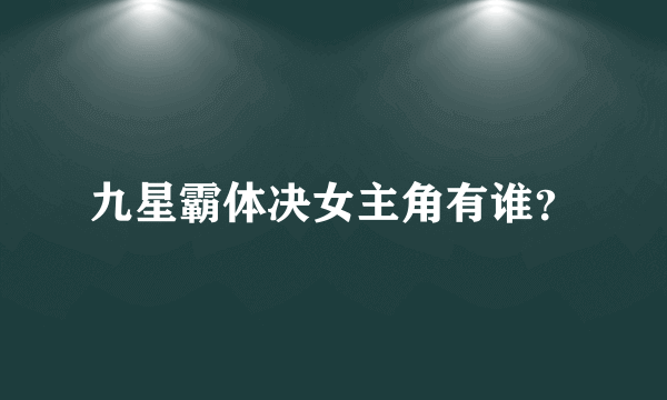 九星霸体决女主角有谁？