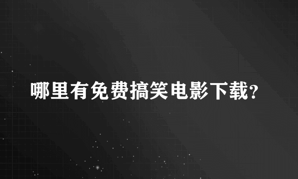 哪里有免费搞笑电影下载？