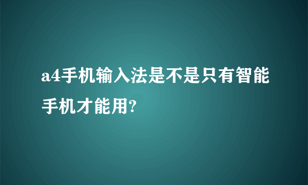 a4手机输入法是不是只有智能手机才能用?