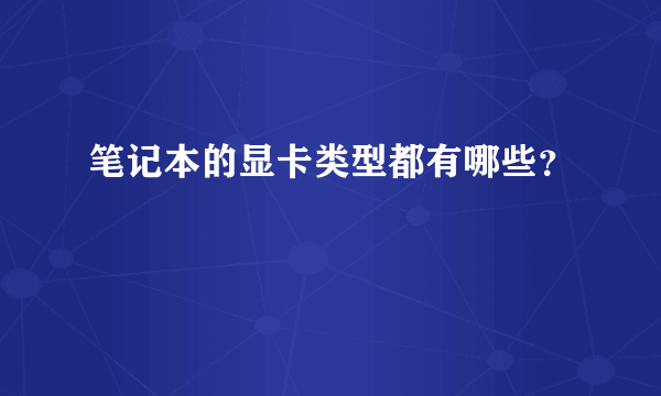 笔记本的显卡类型都有哪些？