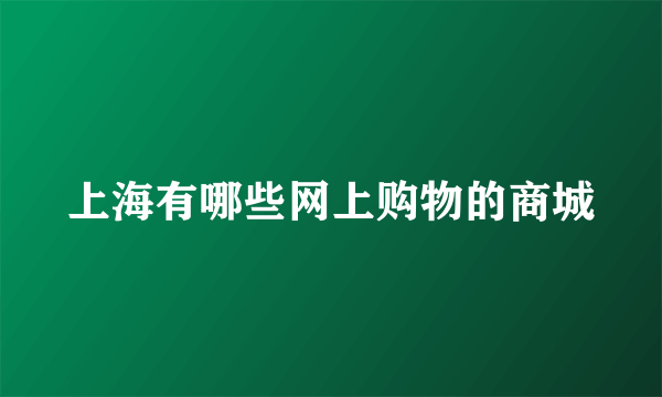 上海有哪些网上购物的商城