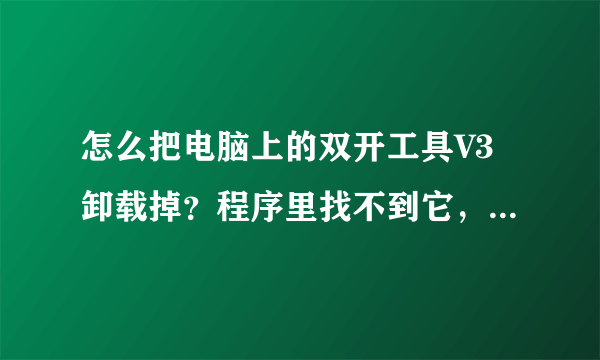 怎么把电脑上的双开工具V3卸载掉？程序里找不到它，直接删掉文件夹就好了吗？