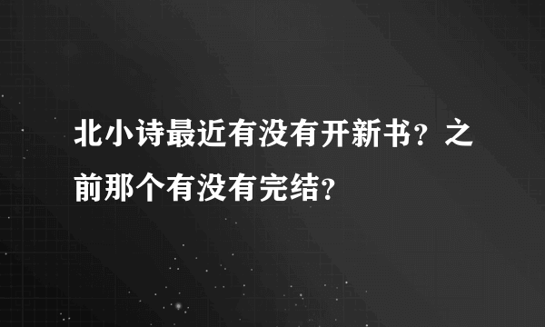 北小诗最近有没有开新书？之前那个有没有完结？