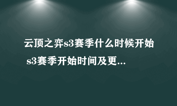 云顶之弈s3赛季什么时候开始 s3赛季开始时间及更新内容一览