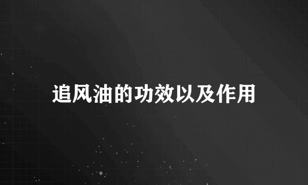 追风油的功效以及作用