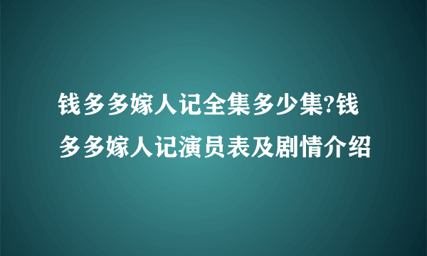 钱多多嫁人记全集多少集?钱多多嫁人记演员表及剧情介绍