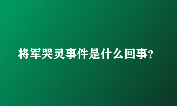 将军哭灵事件是什么回事？