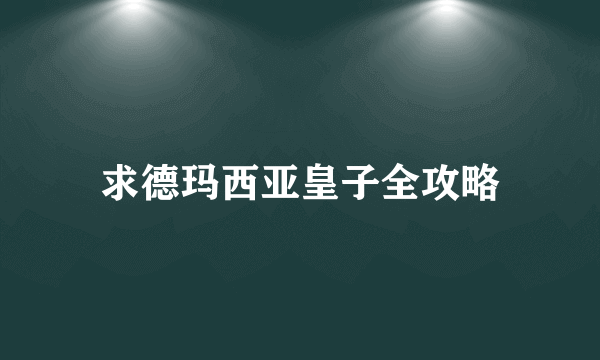 求德玛西亚皇子全攻略