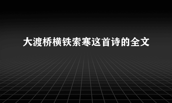 大渡桥横铁索寒这首诗的全文